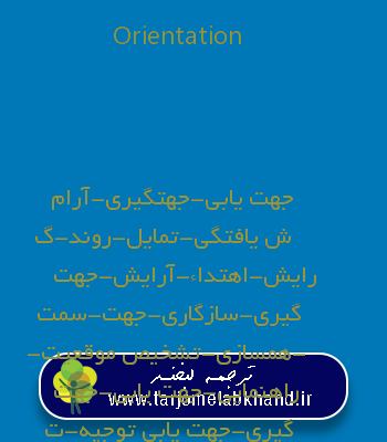 Orientation به فارسی